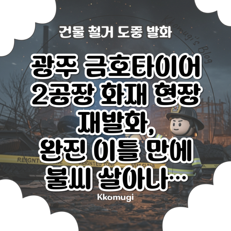 <b>광주</b> <b>금호타이어</b> <b>공장 화재</b> 현장 <b>재발화</b>, 완진 진압 이틀 만에... 