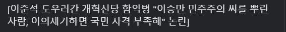 [<b>이준석</b> <b>함익병</b>][<b>이준석</b> 진짜 싫어][<b>함익병</b> 도덕적으로나... 