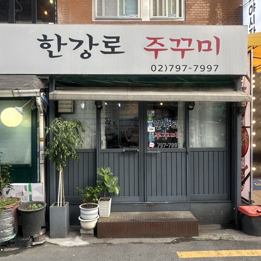 한강로주꾸미 사진 1