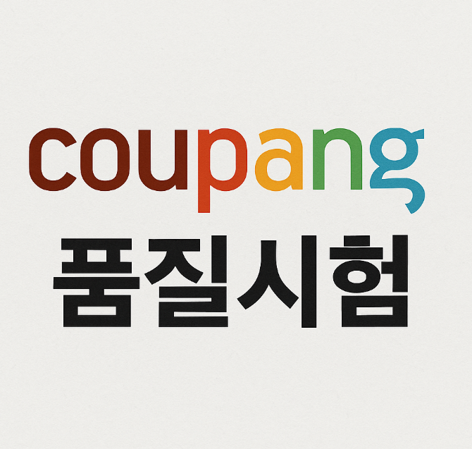  품질확인서 없으면 쿠팡 입점 막히는 이유와 해결책 공개