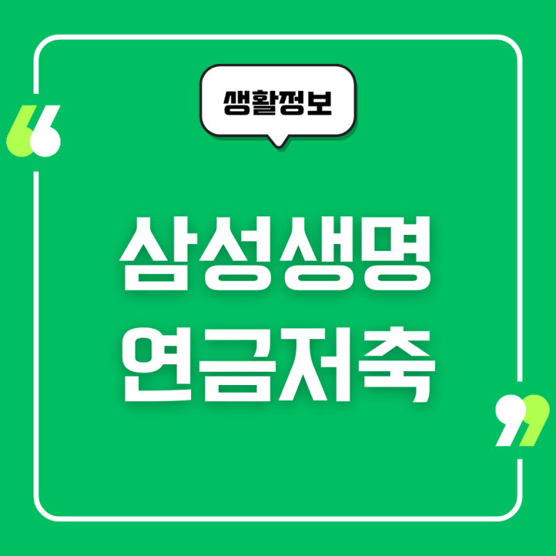 삼성생명 연금저축 가입, 장단점, 세액공제, 연금운용방법