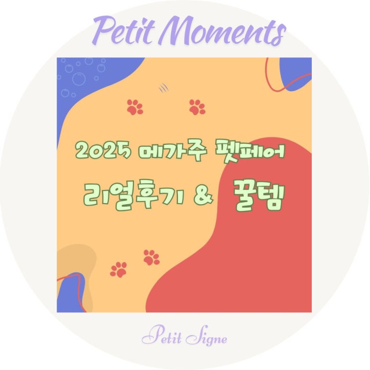  2025 펫페어에서 만난 반려견 전용 신제품 트렌드 총정리