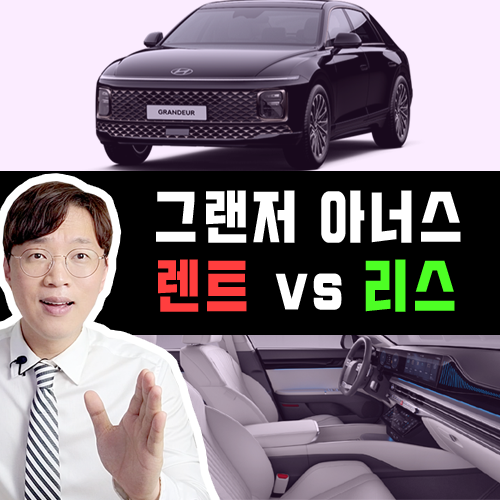  2026 그랜저 아너스 신규 트림 장기렌트 vs 리스 가격비교 해보기