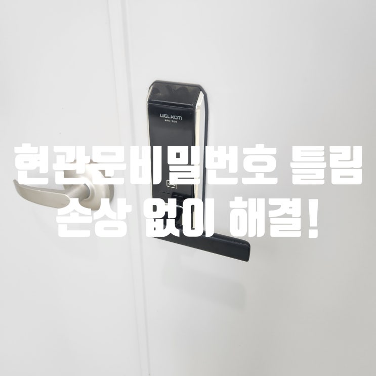  도어락 비밀번호 틀림! 김포 장기동 긴급출동 열쇠 서비스 전문가에게 맡기세요!