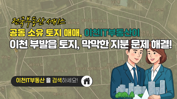  이천 부발읍 토지, 막막한 지분 문제 해결! 30명 공동 소유 토지 매매, 이천IT부동산이 답을 드립니다