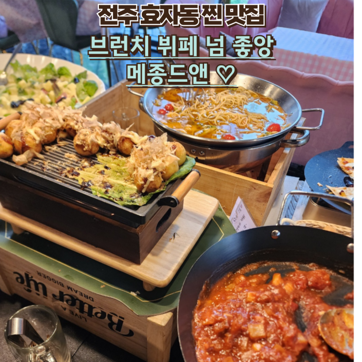  내돈내산 전주 효자동 브런치 뷔페 메종드앤 후기