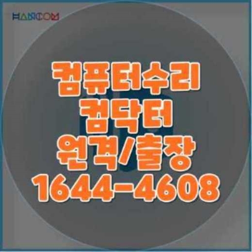  동대문구 컴퓨터 수리부터 맥북 프로그램 설치까지: 전문가에게 맡기세요!