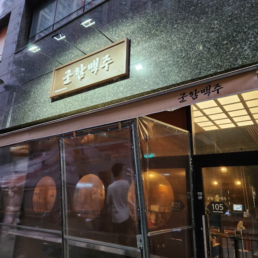 군함맥주 첨단점 사진 1