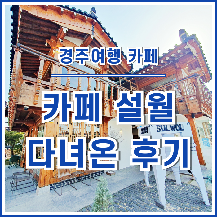  [경주카페] 경주 황리단길의 한옥형 카페 설월(설월당)에 다녀온 후기