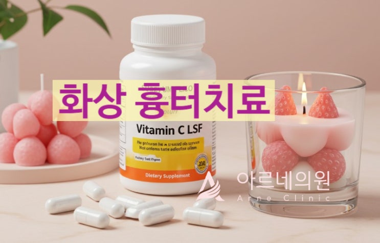  안산여드름 화상흉터레이저 치료병원 (의사직접작성, 의학지식공유)