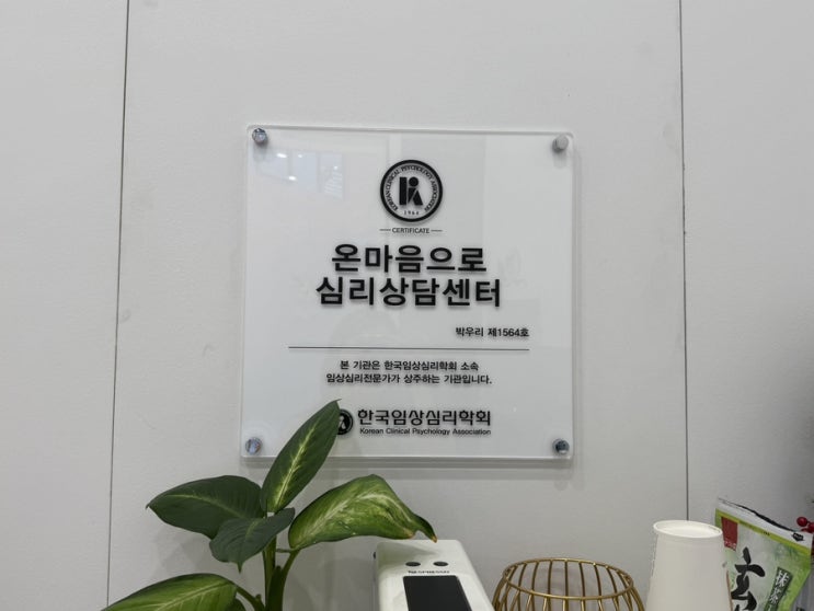  [건대 심리상담] 광진구 심리상담센터 ‘온마음으로’ TCI검사 후기