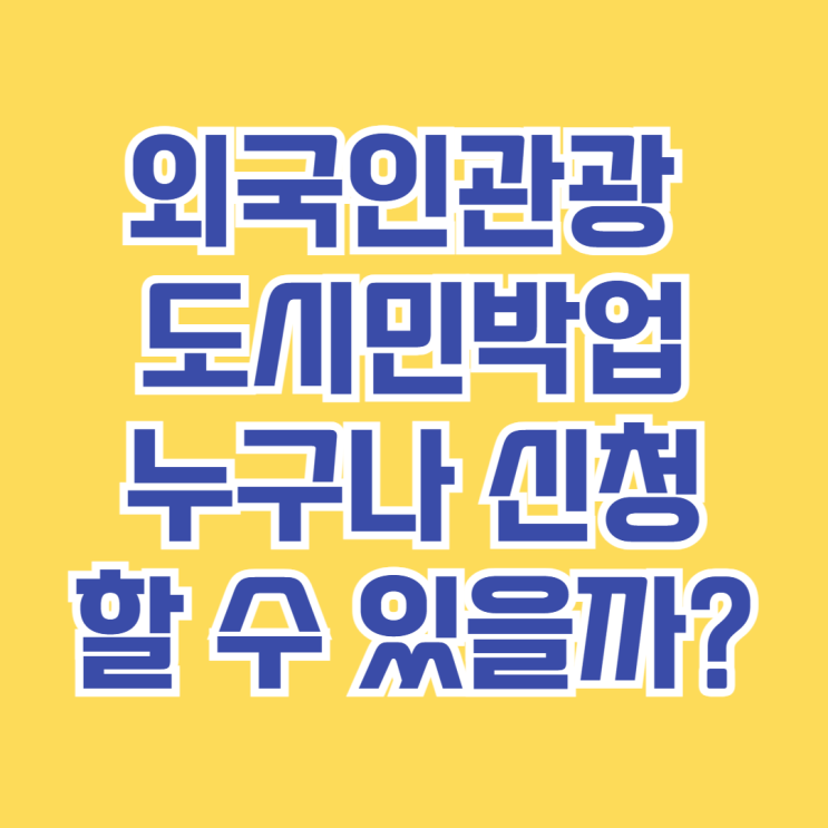  외국인관광 도시민박업, 누구나 신청할 수 있을까?