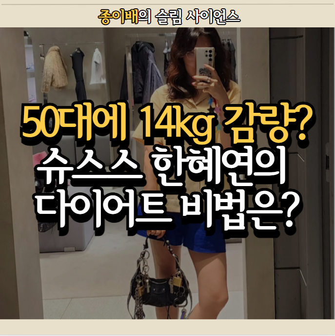  50대에 14kg 감량? 한혜연 다이어트 식단 운동 방법 분석 정리!