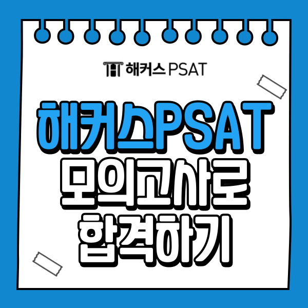  해커스PSAT 모의고사 왜 꼭 풀어야 할까? 피셋 단기합격 핵심은 실전감각