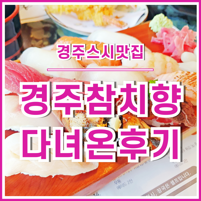  [경주맛집] 맛도 양도 풍성한 경주 참치향 다녀온 후기