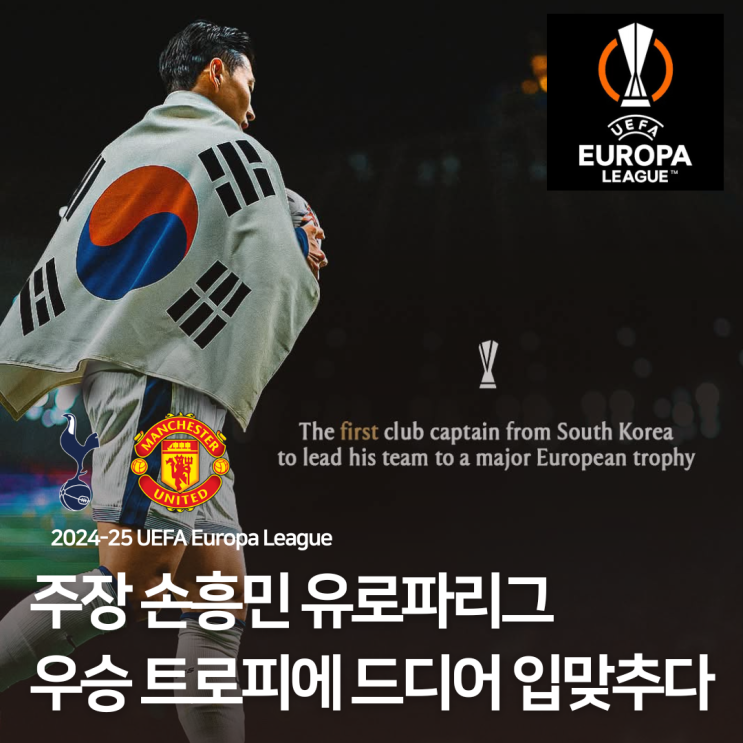 <b>토트넘</b> 레전드 한국인 <b>주장</b> <b>손흥민</b> 유로파리그 우승 첫... 