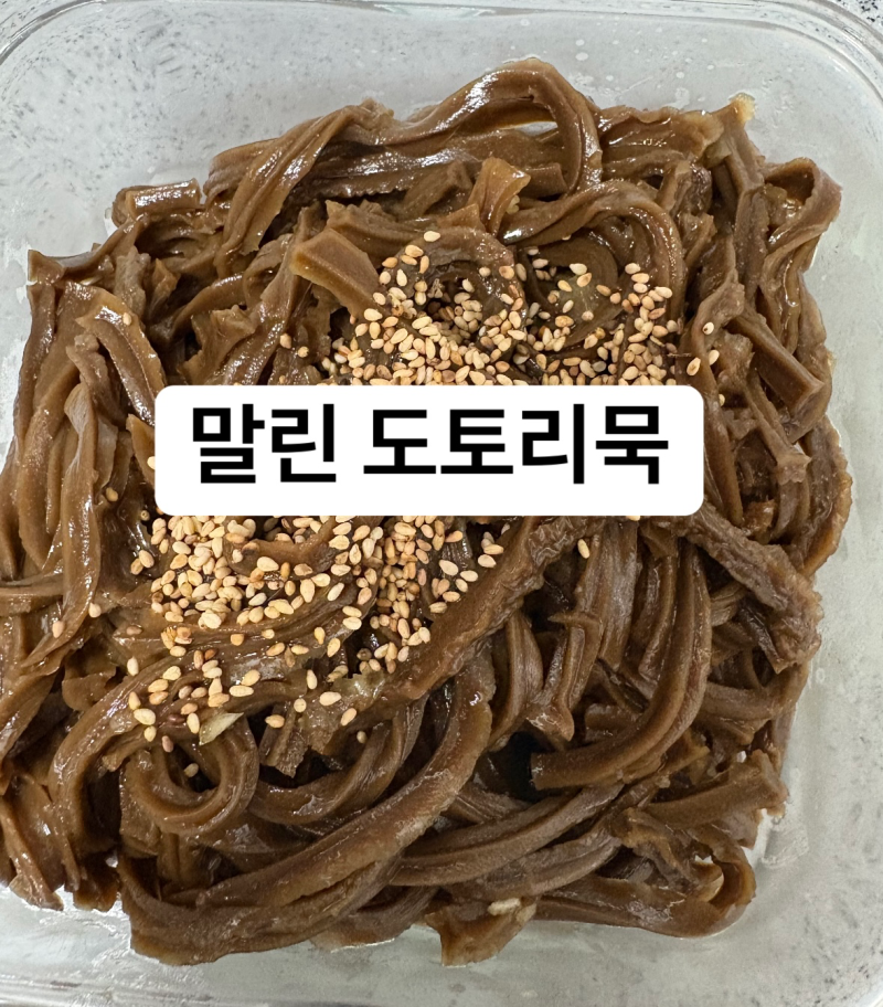 말린 도토리묵 간단하고 맛있게 만드는 방법