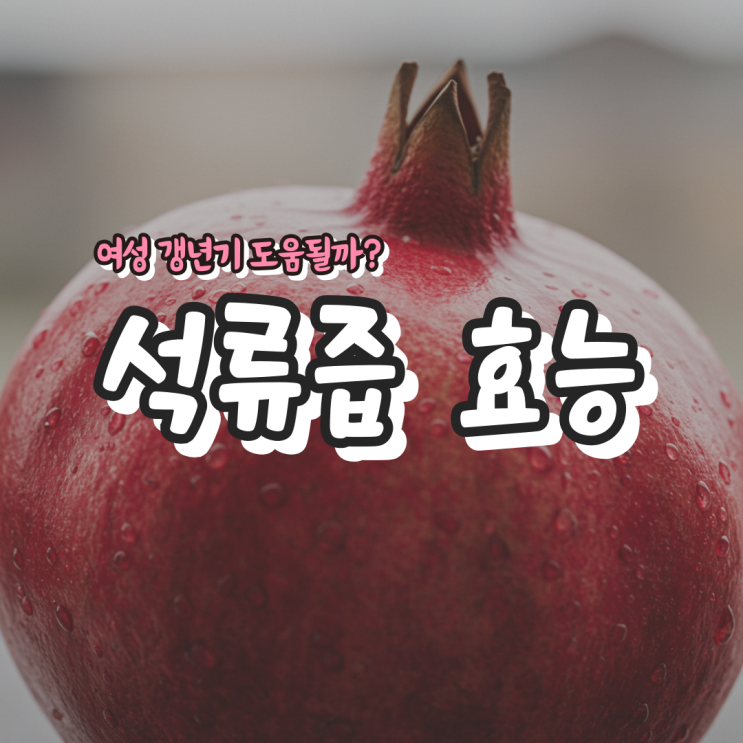  석류즙 효능 – 여성 갱년기 도움될까?