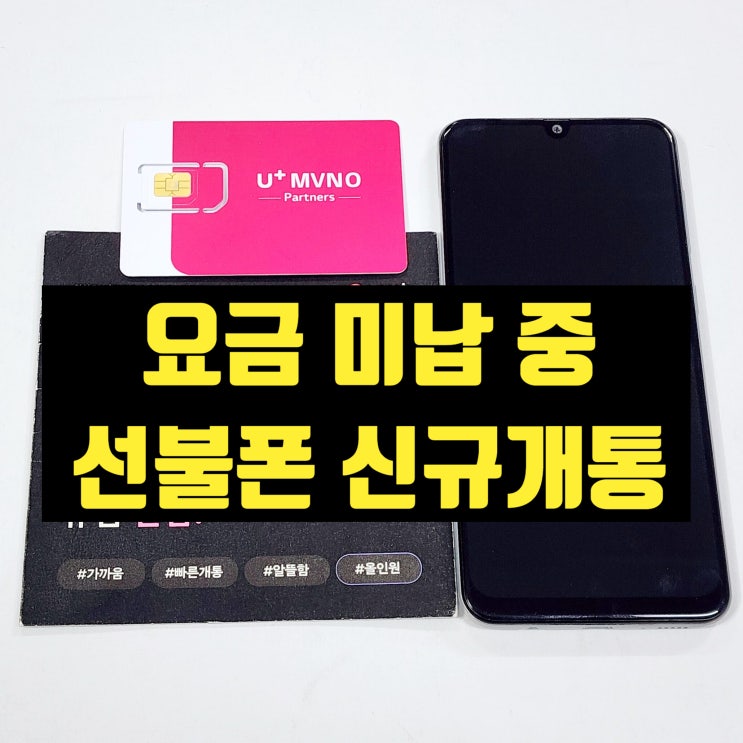  핸드폰 요금 미납 중 선불폰 신규 개통 방법