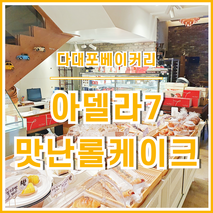 [일상] 다대포 롤케이크가 맛난 베이커리카페 아델라7