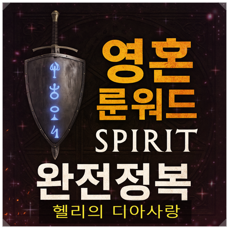  디아2 영혼 재료 룬 파밍루트 - 디아블로2 레저렉션 영혼 칼과 영혼 방패 가이드