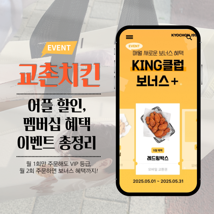  교촌치킨앱 혜택, 이벤트 총정리 (포장할인, 포인트, 등급별 혜택)
