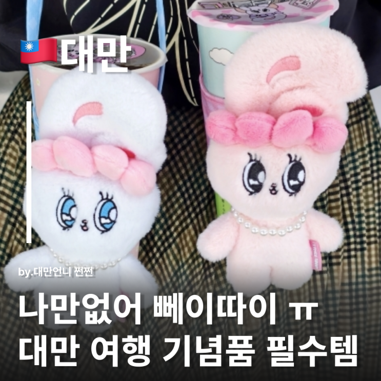  특색있는 대만기념품 뻬이따이 杯袋 컵 전용 홀더 흔하지 않은 대만여행선물 추천 뻬이따이 파는곳