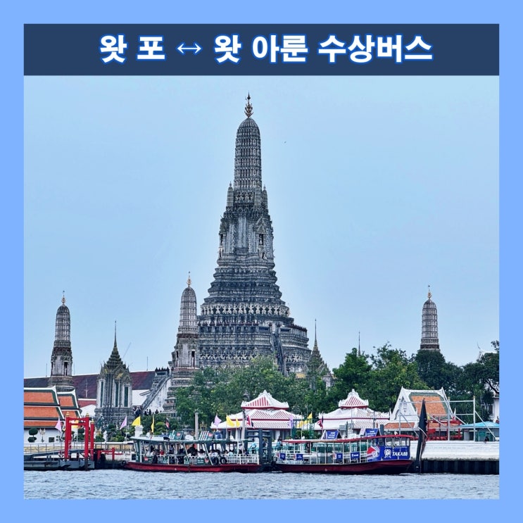  [방콕] 왓 포 ↔ 왓 아룬 수상버스로 건너 가기