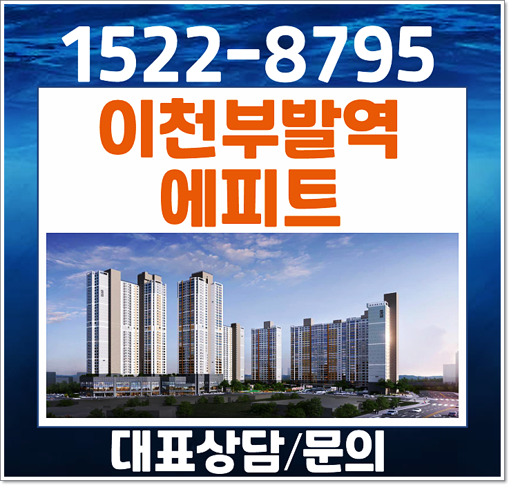  이천 부발 에피트 모델하우스 분양가 한라 잔여세대