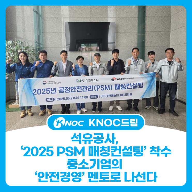  석유공사, ‘2025 PSM 매칭컨설팅’ 착수중소기업의‘안전경영’멘토로 나선다