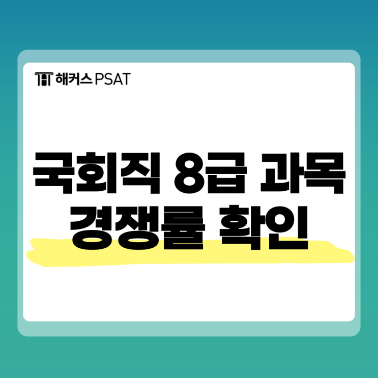 국회직 8급 과목 확인하고 1차 psat 공부하자 국회직 8급 과목 확인하고 1차 psat 공부하자