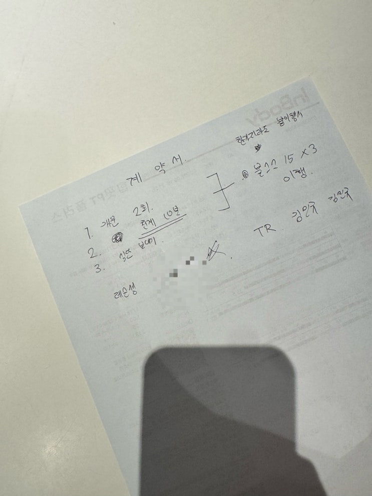  옥정 pt 양주 힙핏 헬스장 초고도비만 다이어터 피티 후기 인바디 계약서 작성하다