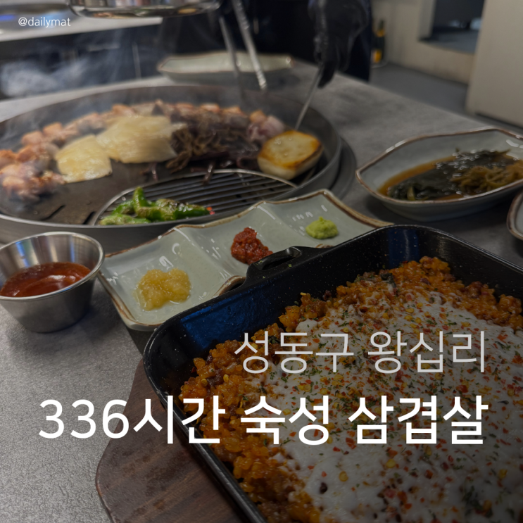  [왕십리 맛집] 삼십육 고기집 왕십리본점 - 숙성 왕십리 삼겹살 (주차 가능)