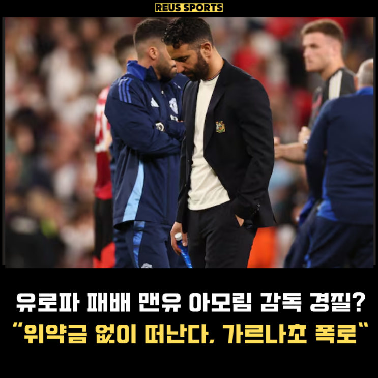 유로파 패배 <b>맨유 아모림</b> 감독 <b>경질</b>할까? 가르나초의 폭로