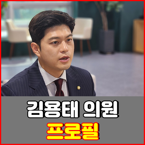 김용태 국회의원 프로필 : 몸매, 학력, 고향, 정치 입문 등