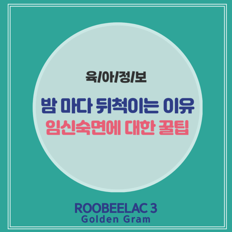  밤마다 뒤척이는 임신숙면을 위한 팁 by. 덴마크 프리미엄 분유 루비락 3