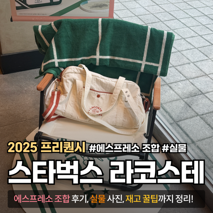  [스타벅스 프리퀀시 2025] 에스프레소 조합으로 17잔 완성! 실물 후기 & 뚝섬 재고까지