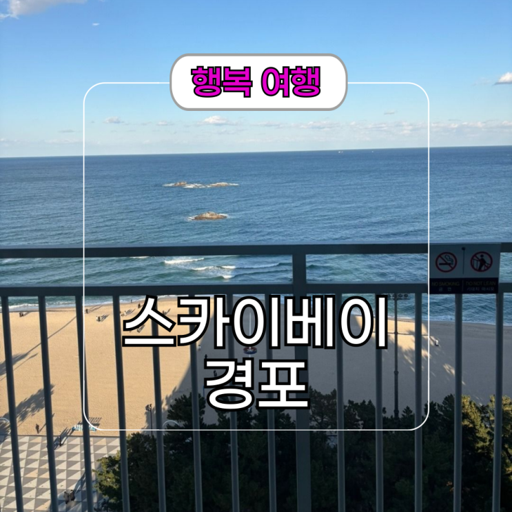  강릉 오션뷰 호텔 추천 스카이베이 경포 근처 맛집