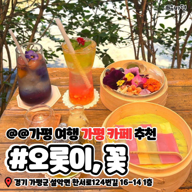 [가평 여행] 오롯이,꽃 특별한 음료가 있는 가평 카페