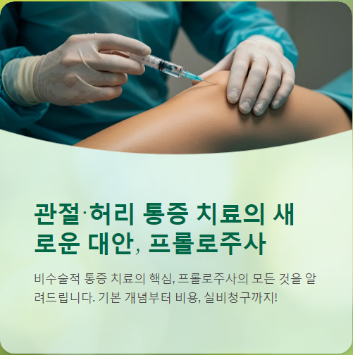  프롤로주사(Prolotherapy) 가격, 효과, 그리고 실비보험 적용까지!