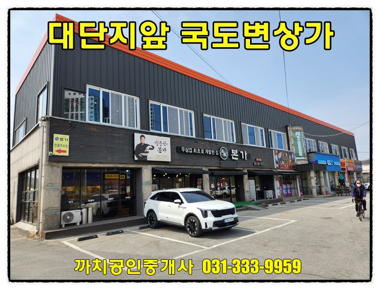  용인 처인구 국도변 상가 68평 월세 임대 대단지아파트앞