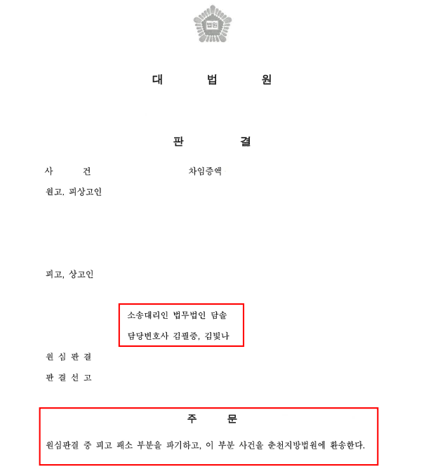 대법원 상가 임대차 민사소송 파기환송 승소 사례(묵시적 갱신 인정) -부동산 전문 변호사