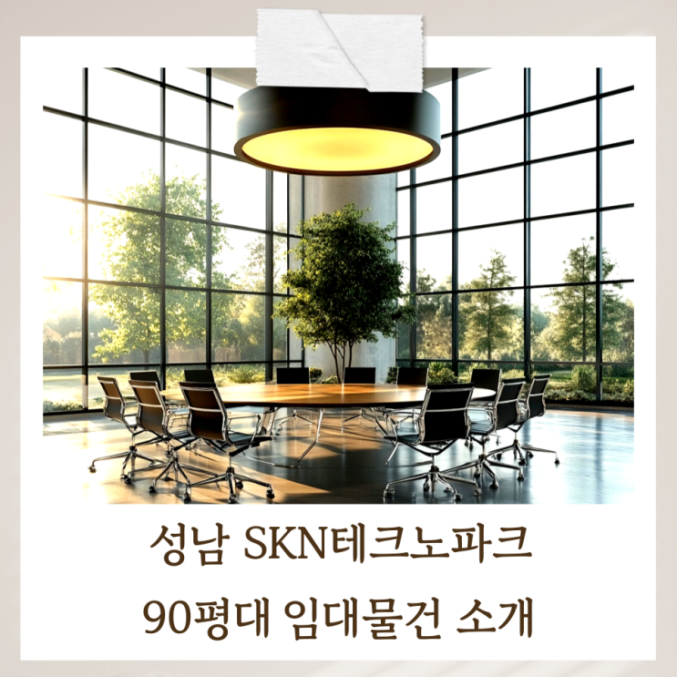  업무 효율UP! 성남 SKN테크노파크 90평대 넓은 사무실 임대정보
