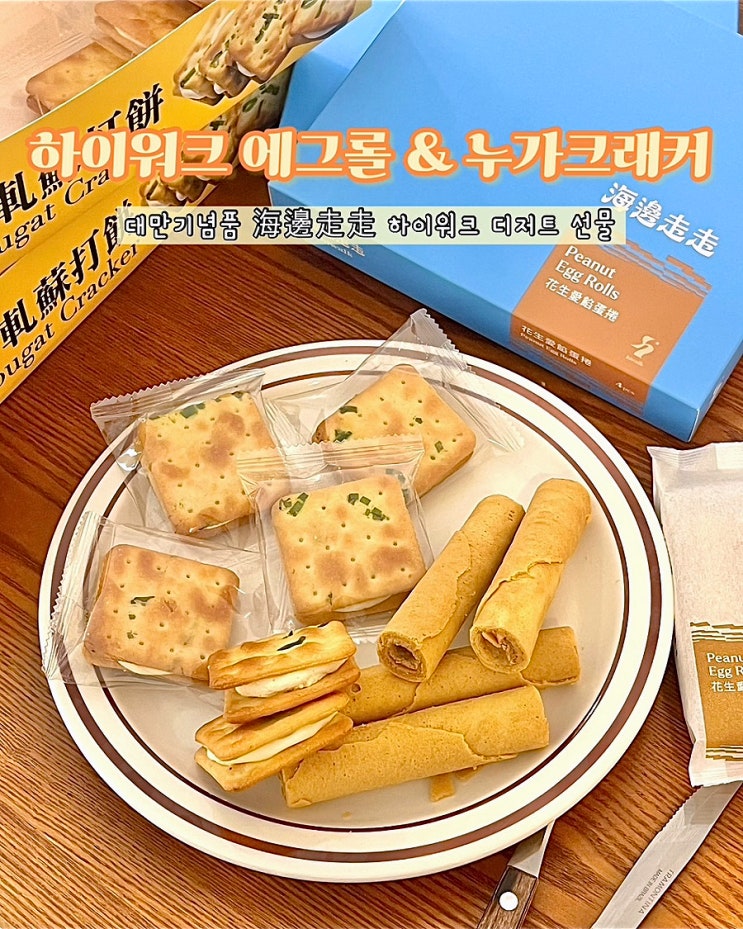  대만기념품 간식 과자 추천 하이워크 땅콩 에그롤 누가크래커