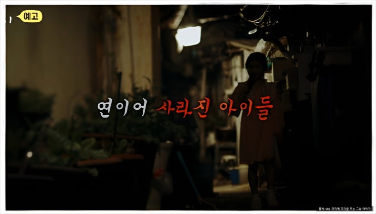 <b>꼬꼬무</b> 부산 어린이 <b>연쇄 살인 사건</b> 내 아이가 사라졌다 2부