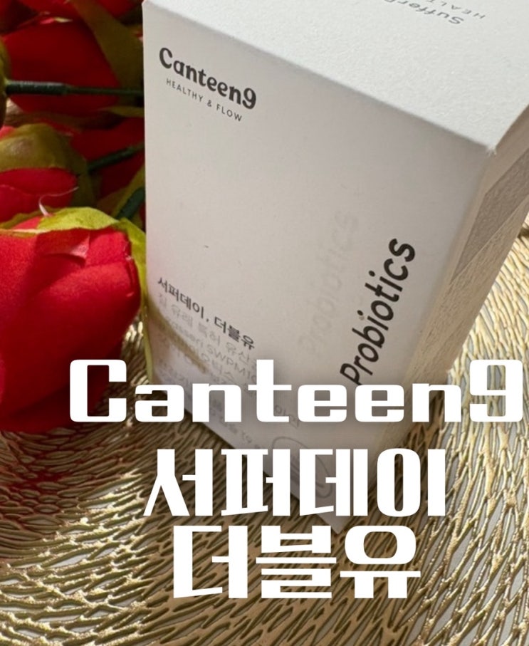  서퍼데이 더블유 후기] 여성 유산균 추천! 질 건강부터 장 건강까지 한 번에 챙기는 Canteen9 프로바이오틱스