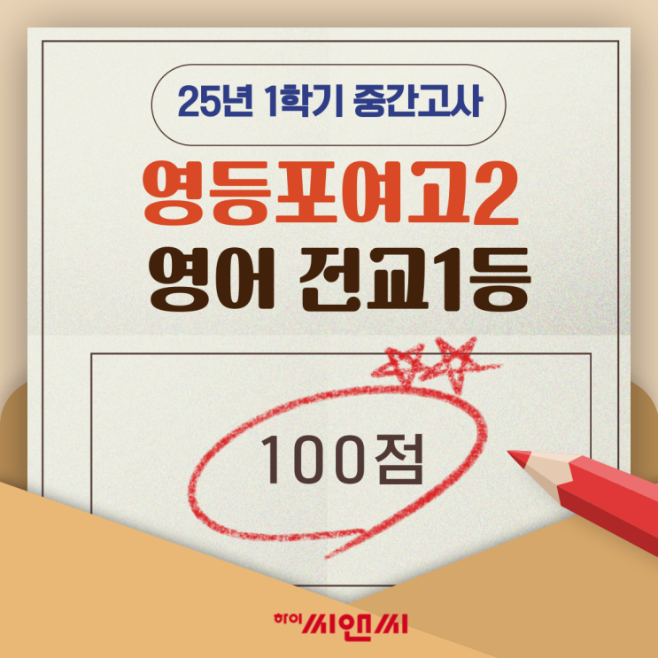  영등포여고2학년 1학기 영어중간고사 전교1등 잭T 고득점 비법