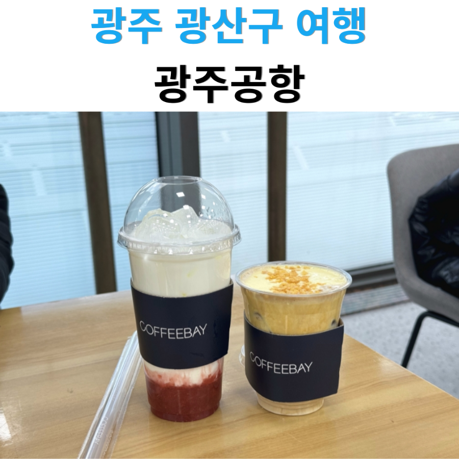 커피베이 광주공항점 사진 2