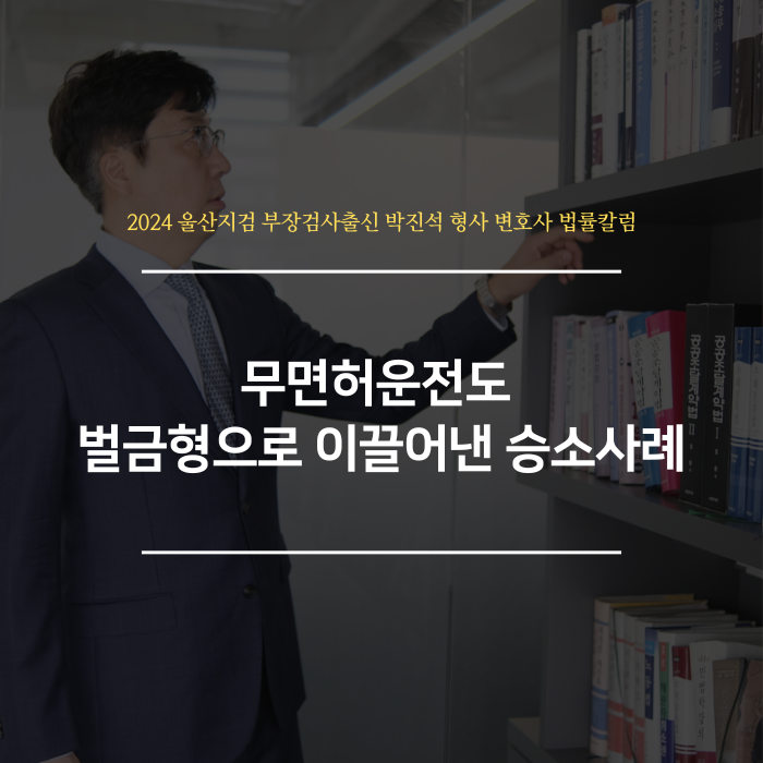  무면허운전도 벌금형으로 이끌어낸 승소사례