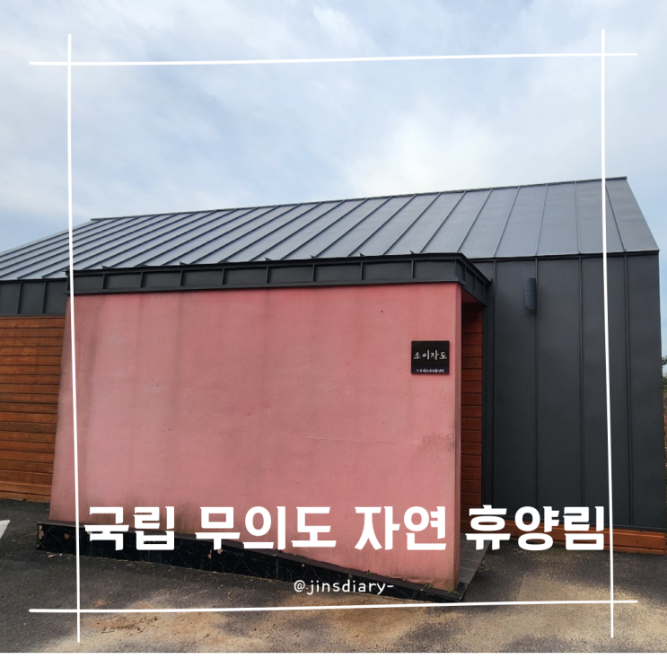  국립 무의도 자연 휴양림 소이작도 5인실 예약 및 숙박 후기